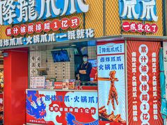 -降龙爪爪(建设路2店)