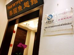 -阿诺泰·泰国餐厅(紫荆店)