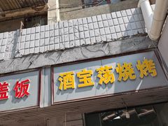 门面-酒宝荡烧烤(长航局江大路住宅小区店)