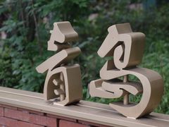 -大杰海鲜锅(基隆路店)