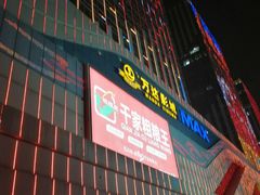 -万达广场(大明宫店)