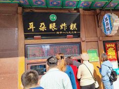 -耳朵眼炸糕(滨江道店)