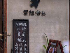 -富桂厨房