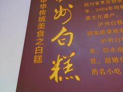 -泸州白糕(慈善路店)