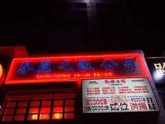 -春麗吃飯公司(工体店)