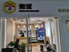 门面-柴迷FANS CLUB·柴犬狗咖·猫咖