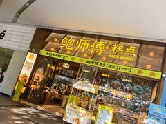 -鲍师傅糕点(五月花店)