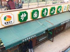 -常兴顺·小吃·家常菜(常营店)