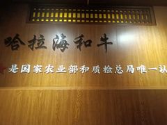 -哈拉海和牛主题餐厅(哈西店)