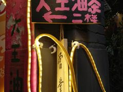 大堂-大王油茶(磁器口店)
