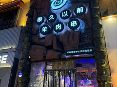 -很久以前羊肉串(农科路店)