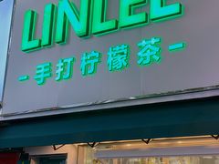 门面-LINLEE林里·手打柠檬茶(黄浦茂名南路店)