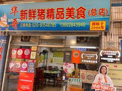 -华哥新鲜猪精品美食
