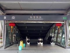 -科学馆(地铁站)