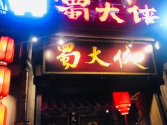 门面-蜀大侠火锅(建设路第五大道店)