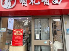 -有礼有面(知春路店)