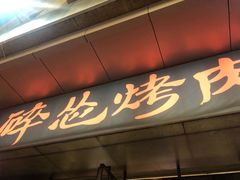 门面-碎怂烤肉(钟楼柳巷店)