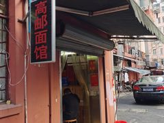 门面-高邮面馆(明瓦廊店)