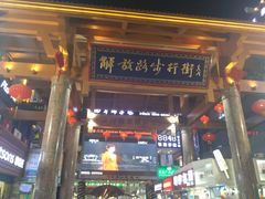 -解放路步行街                