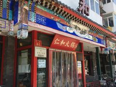 门面-仁和四季涮肉馆(天坛南门店)