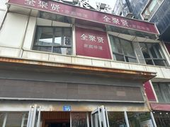 -全聚贤餐厅·湖北家常菜(沙湖店)