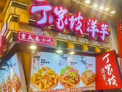 -丁家坡洋芋·观音桥好吃街A区(全国总店)