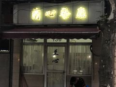 门面-蘭心餐厅(进贤路店)