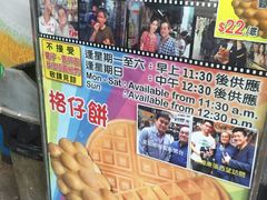 -利强记北角鸡蛋仔(弥敦道店 )