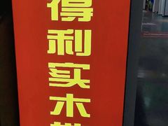 -百安居装修建材卖场(泰然店)