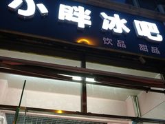-小胖老味刨冰