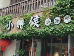 -小时候焗海鲜(鄞州万达店)