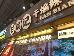 -甘煸记·干煸辣子鸡(深圳壹方城店)