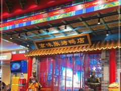 -京味张·北京烤鸭(天河南二路店)