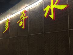 门面-多哥水·西双版纳传统傣味·昆明土著私藏云南菜(司马巷店)