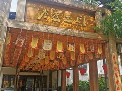 门面-水煮三国·川鲁江湖菜(香山店)