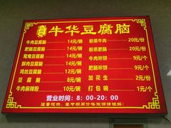 -代四孃牛华豆腐脑美味小食(总店)