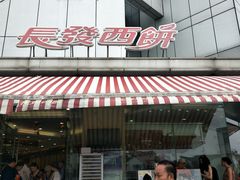-长发西饼(临顿路店)