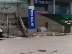 -重庆市奥林匹克体育中心-游泳跳水馆