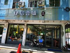 门面-肆拾壹號烤肉(龙岗店)