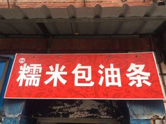 门面-殷姐糯米包油条