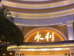 -永利澳门酒店