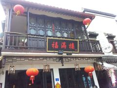 -福满楼(锦溪古镇店)
