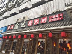 门面-重庆渝达老火锅(春熙路店)
