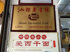 -非遗·爱西干面(小公园总店)