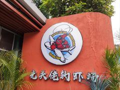 -光头佬室内钓虾场·烧烤·团建·亲子(中山八路店)