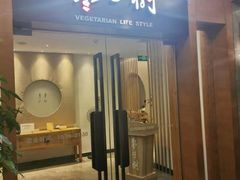 门面-枣子树·素食餐厅(普陀山店)