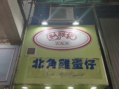 -利强记北角鸡蛋仔(弥敦道店 )