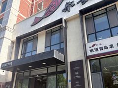 -船歌·鱼水饺青岛菜(正阳路店)