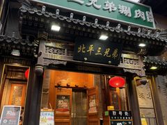 -北平三兄弟涮肉(簋街总店)