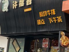 门面-许榴香西餐厅(台东步行街店)
